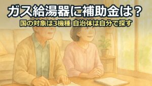 居間のテーブルで補助金の案内を広げ、夫婦が給湯器の交換について話し合っている