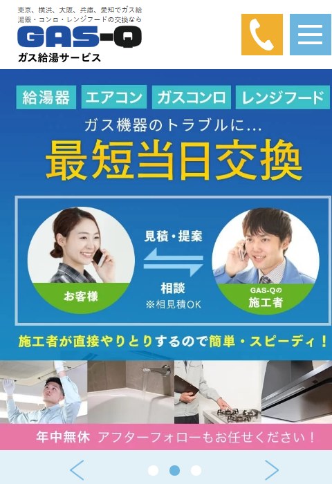 GAS-Q（ガス給湯サービス）公式サイトのトップ画面。ガス機器のトラブルに最短当日交換・施工者が直接やりとり・年中無休と表示