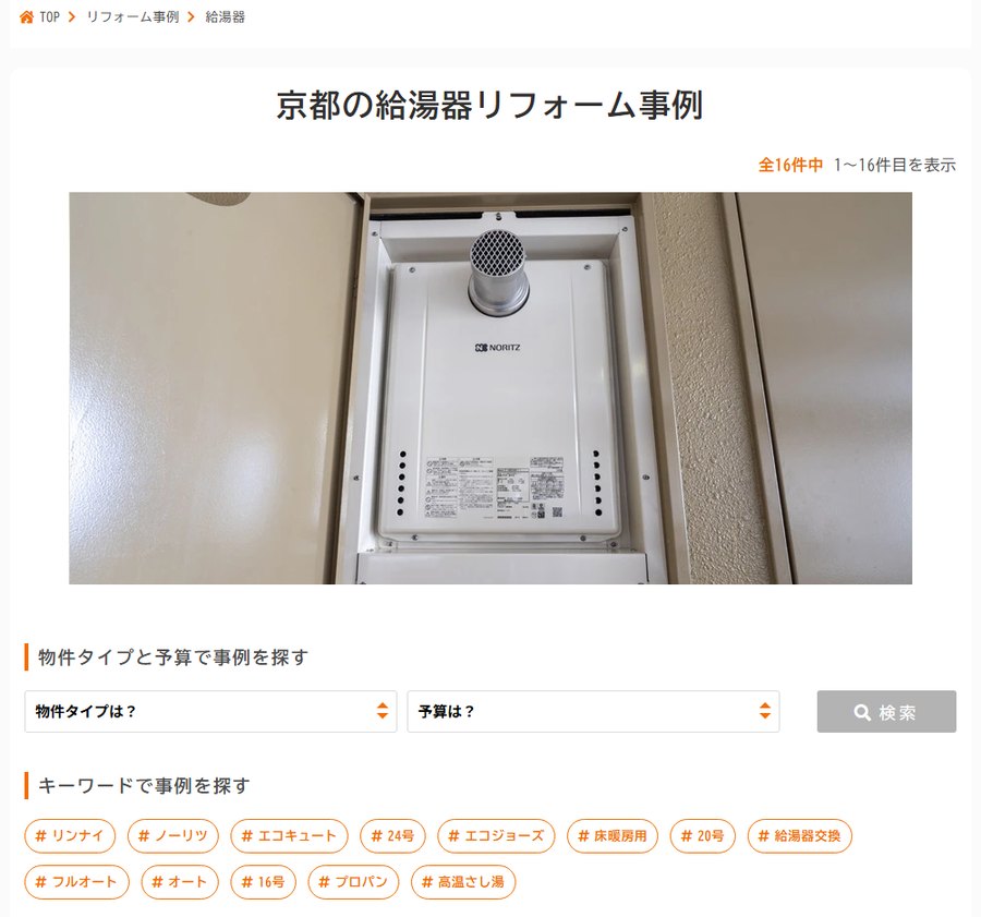 みやこリフォームの公式サイトの画面。京都の給湯器リフォーム事例が全16件と表示され、交換した給湯器の写真が並ぶ