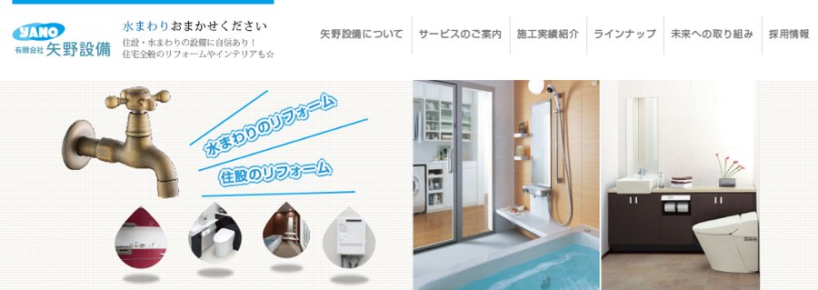 矢野設備の公式サイトの画面。水まわりおまかせくださいの見出しと、給湯器を含む住設リフォームの写真が並ぶ