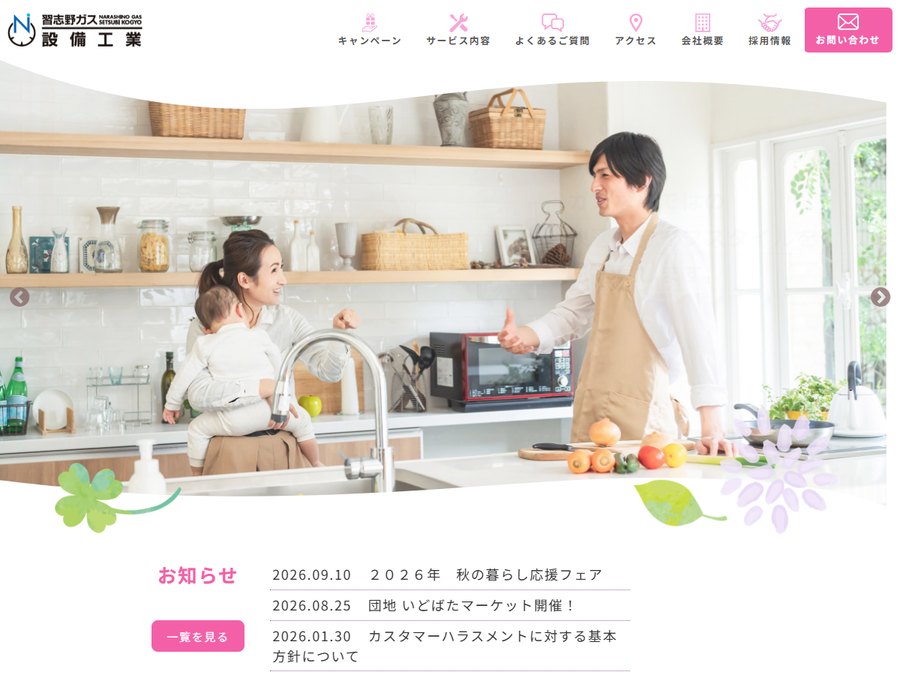 習志野ガス設備工業の公式サイトのトップ画面。キャンペーン・サービス内容・よくあるご質問・アクセス・会社概要のメニューとお知らせを表示
