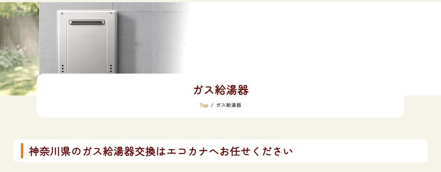 エコカナ（カナジュウ・コーポレーション）の公式サイトのガス給湯器のページ。神奈川県のガス給湯器交換はエコカナへお任せくださいと表示