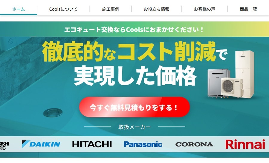 Coolsの公式サイトの画面。エコキュート交換ならCoolsにおまかせくださいの見出し