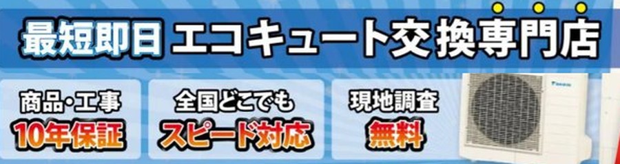 エコ救 from おうちのアラートの公式サイトの画面。エコキュート交換専門店の見出し