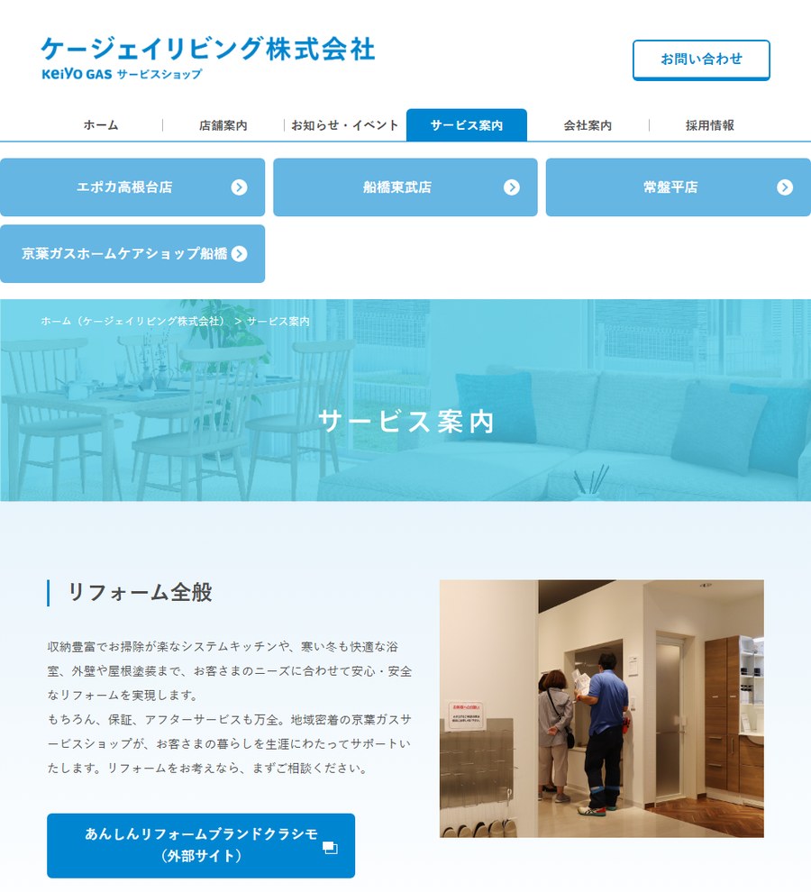 ケージェイリビング株式会社の公式サイトのサービス案内のページ。京葉ガスサービスショップのエポカ高根台店・船橋東武店・常盤平店・京葉ガスホームケアショップ船橋が並んでいる