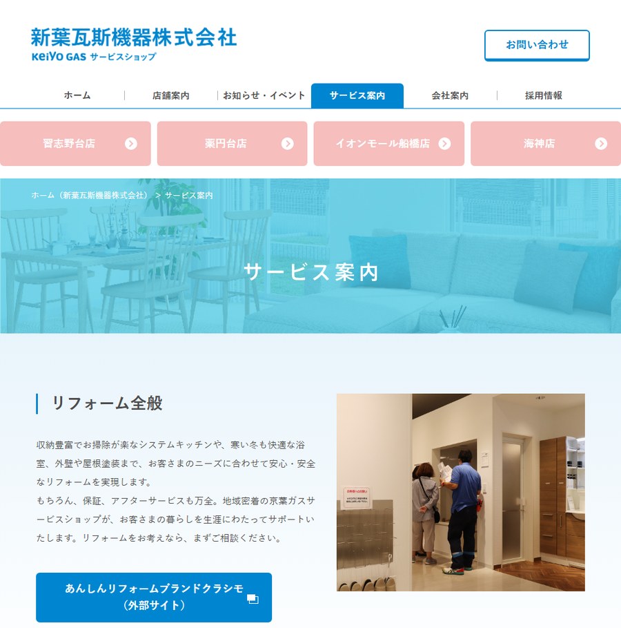 新葉瓦斯機器株式会社の公式サイトのサービス案内のページ。京葉ガスサービスショップの習志野台店・薬円台店・イオンモール船橋店・海神店が並び、リフォーム全般の説明が出ている