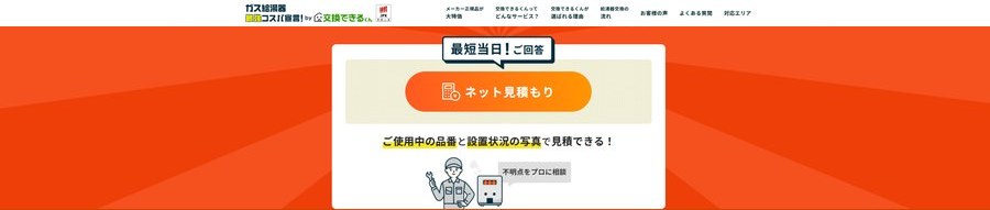 交換できるくんの公式の申し込みページの画面。ロゴと「ネット見積もり」のボタン、「ご使用中の品番と設置状況の写真で見積できる！」の案内
