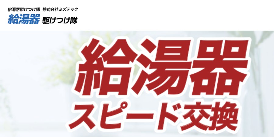 給湯器駆けつけ隊（株式会社ミズテック）の公式サイトの画面。給湯器駆けつけ隊のロゴと「給湯器スピード交換」の見出し