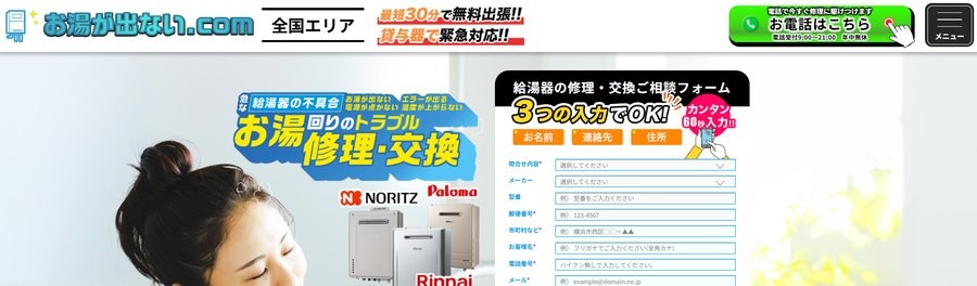 お湯が出ない.comの公式サイトのトップ画面。お湯回りのトラブル修理・交換の見出しと、修理・交換のご相談フォーム