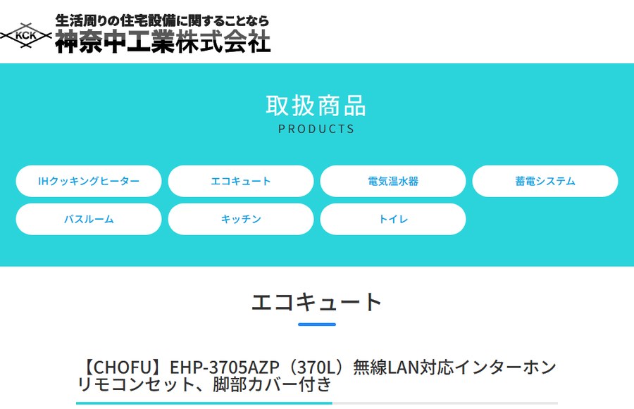 神奈中工業の公式サイトの取扱商品のページ。エコキュートの見出しと、エコキュートの商品名が並んでいる