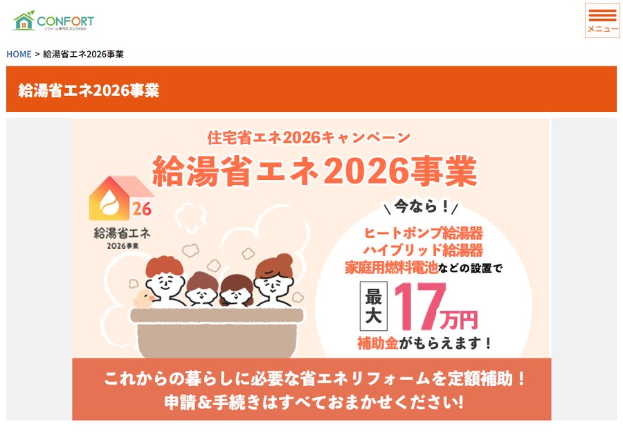 コンフォルトの公式サイトの給湯省エネ2026事業のページ