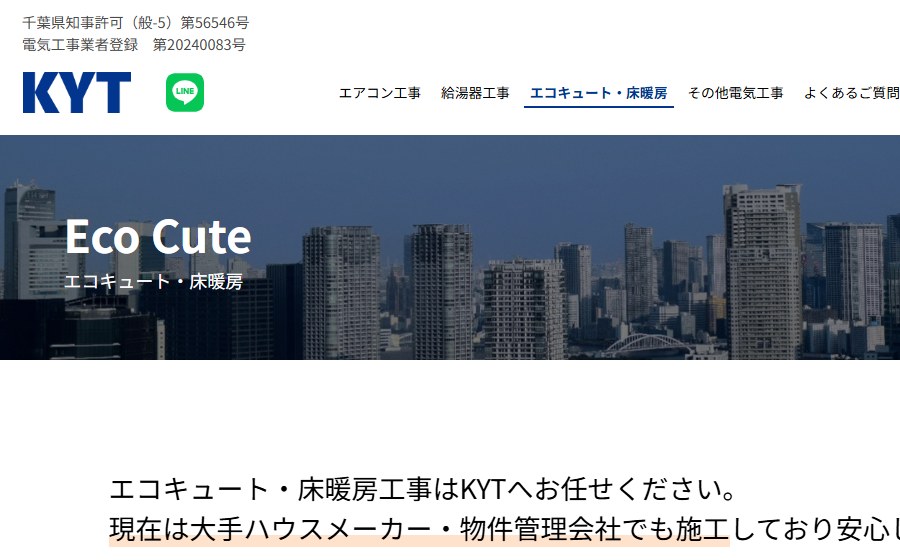 KYTの公式サイトのエコキュートのページ