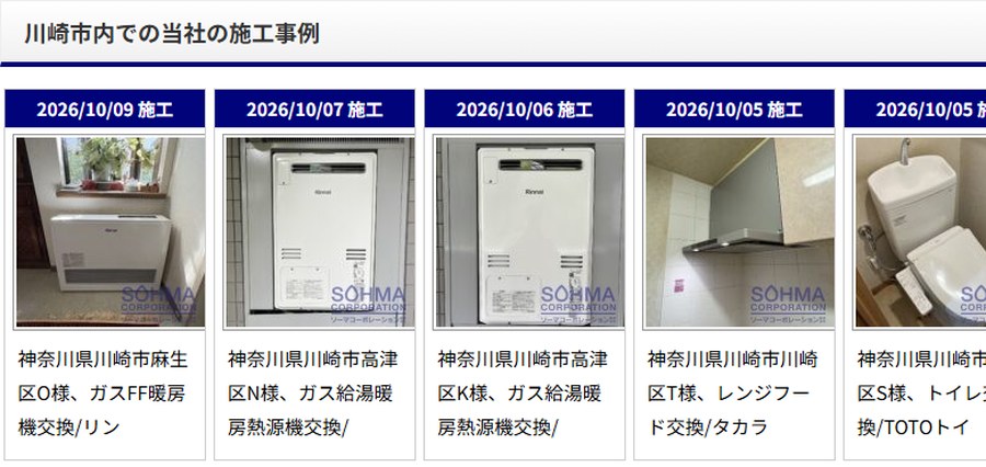 ソーマコーポレーション株式会社の公式サイトの川崎市のページの画面。川崎市内での当社の施工事例として、2026年10月の施工の写真が並んでいる