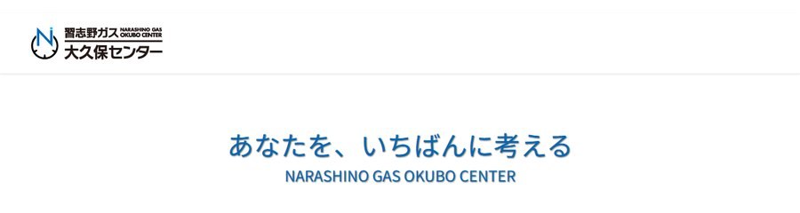 習志野ガス大久保センターの公式サイトのトップ画面。あなたを、いちばんに考える NARASHINO GAS OKUBO CENTER と表示