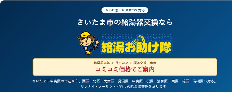 アドテックサービス株式会社(給湯お助け隊)の公式サイトのさいたま市のページの画面。さいたま市10区すべて対応、本体・リモコン・標準交換工事費のコミコミ価格でご案内と表示
