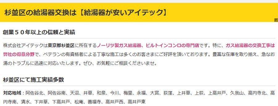 アイテックの公式サイトの杉並区のページ。杉並区の給湯器交換は給湯器が安いアイテックの見出しと、創業50年以上の信頼と実績、杉並区にて施工実績多数、対応地域の町名が並ぶ