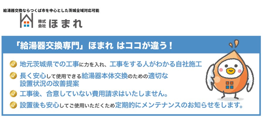 株式会社ほまれの公式サイトの画面。地元茨城県での工事に力を入れ、工事をする人がわかる自社施工と書かれた箱