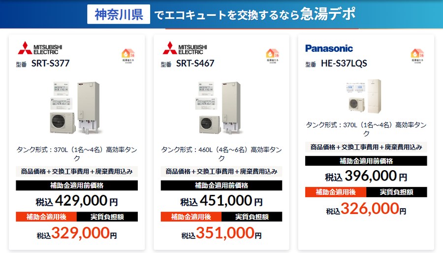 急湯デポの公式サイトの神奈川県のページ。エコキュートの機種ごとに、補助金適用前の価格と補助金適用後の実質負担額を並べている