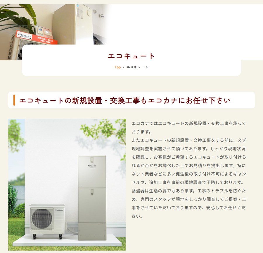 エコカナの公式サイトのエコキュートのページ。エコキュートの新規設置・交換工事もエコカナにお任せ下さいの見出し