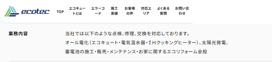 エコテックの公式サイトの会社概要。業務内容にオール電化（エコキュート・電気温水器・IHクッキングヒーター）、太陽光発電、蓄電池と表示
