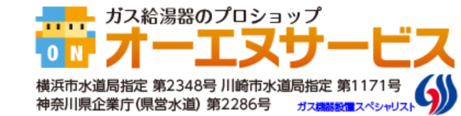 オーエヌサービスの公式サイトの画面。ガス給湯器のプロショップ オーエヌサービスのロゴと、横浜市水道局指定・川崎市水道局指定・神奈川県企業庁（県営水道）の指定番号